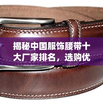 揭秘中国服饰腰带十大厂家排名，选购优质腰带指南