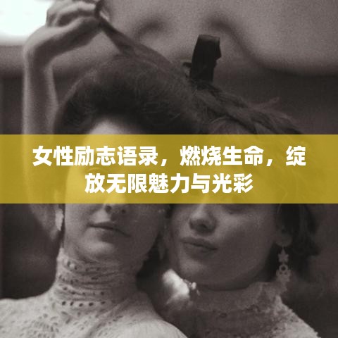 女性励志语录，燃烧生命，绽放无限魅力与光彩