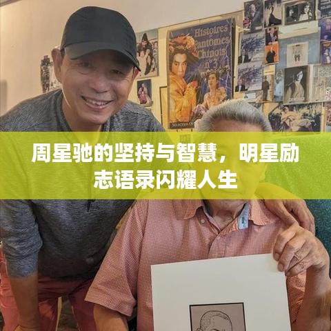 周星驰的坚持与智慧，明星励志语录闪耀人生