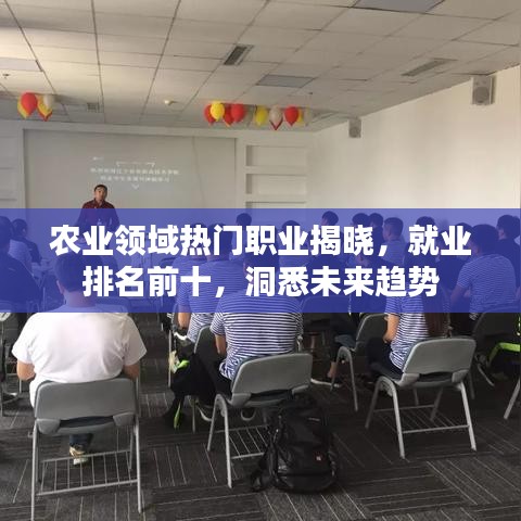 农业领域热门职业揭晓，就业排名前十，洞悉未来趋势