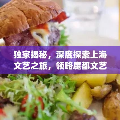 独家揭秘，深度探索上海文艺之旅，领略魔都文艺之魂