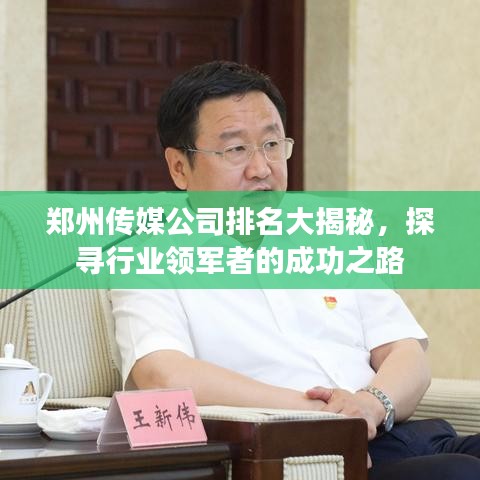 郑州传媒公司排名大揭秘，探寻行业领军者的成功之路