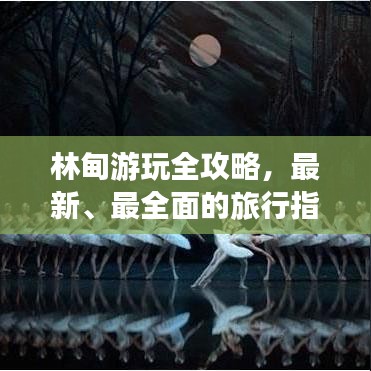 林甸游玩全攻略，最新、最全面的旅行指南！