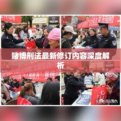 赌博刑法最新修订内容深度解析