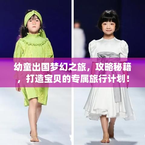 幼童出国梦幻之旅，攻略秘籍，打造宝贝的专属旅行计划！