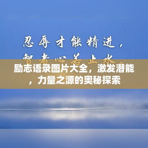 励志语录图片大全，激发潜能，力量之源的奥秘探索