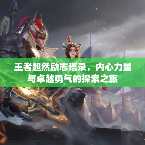 王者超然励志语录，内心力量与卓越勇气的探索之旅