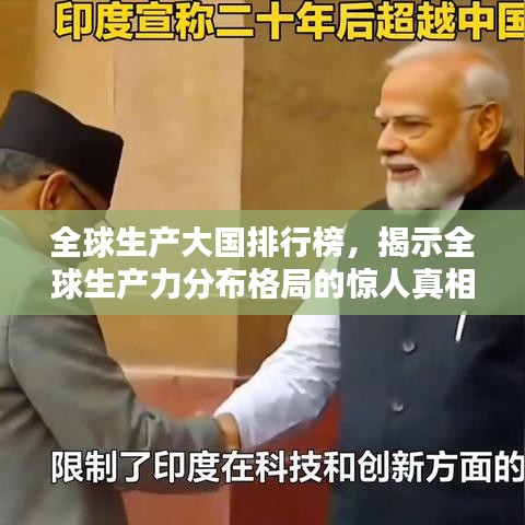 全球生产大国排行榜，揭示全球生产力分布格局的惊人真相！
