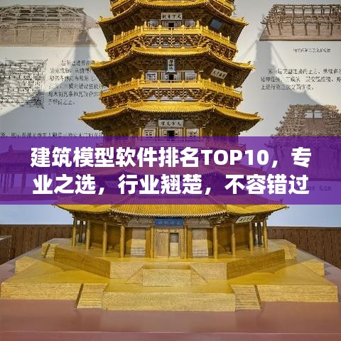 建筑模型软件排名TOP10，专业之选，行业翘楚，不容错过！