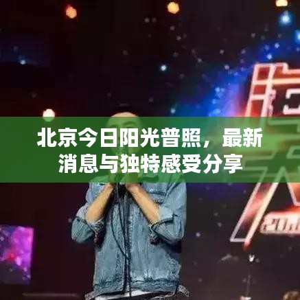 北京今日阳光普照，最新消息与独特感受分享