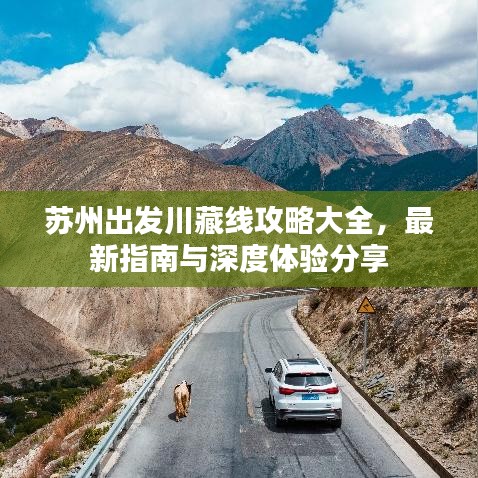 苏州出发川藏线攻略大全，最新指南与深度体验分享