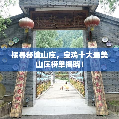 探寻秘境山庄，宝鸡十大最美山庄榜单揭晓！