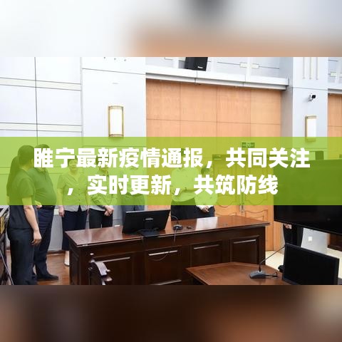 睢宁最新疫情通报，共同关注，实时更新，共筑防线
