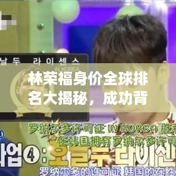 林荣福身价全球排名大揭秘，成功背后的励志故事！