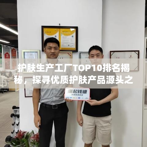护肤生产工厂TOP10排名揭秘，探寻优质护肤产品源头之旅