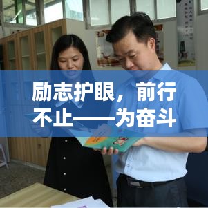 励志护眼，前行不止——为奋斗的你献上护眼秘诀