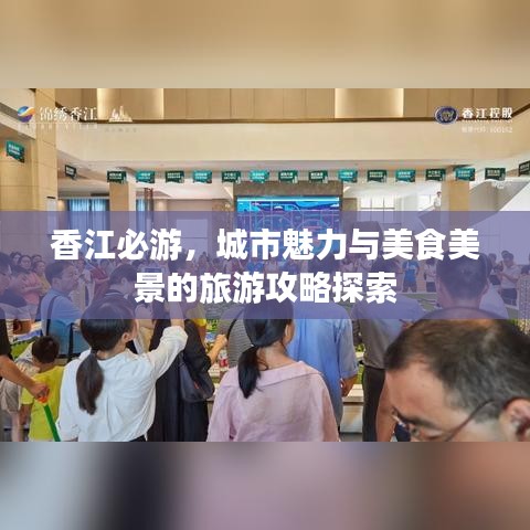 香江必游，城市魅力与美食美景的旅游攻略探索