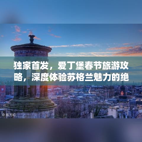 独家首发，爱丁堡春节旅游攻略，深度体验苏格兰魅力的绝佳指南