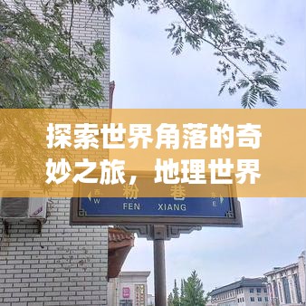 探索世界角落的奇妙之旅，地理世界旅游攻略大揭秘