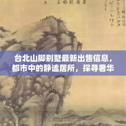 台北山脚别墅最新出售信息，都市中的静谧居所，探寻奢华与宁静的完美融合