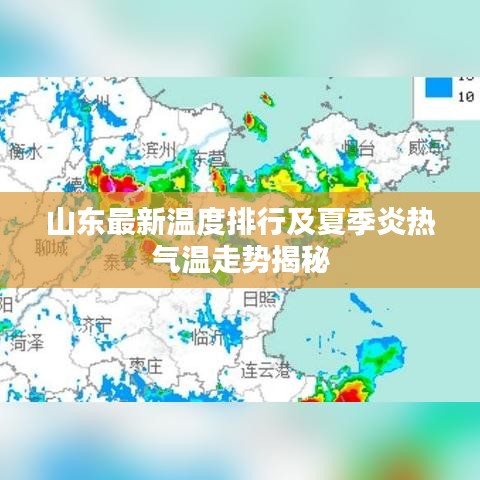 山东最新温度排行及夏季炎热气温走势揭秘