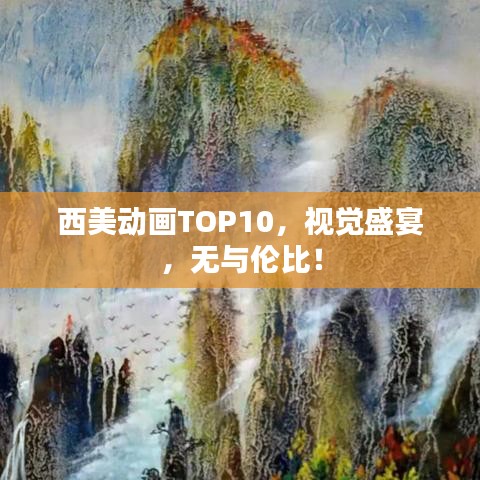 西美动画TOP10，视觉盛宴，无与伦比！
