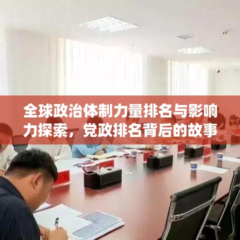 全球政治体制力量排名与影响力探索，党政排名背后的故事