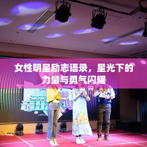 女性明星励志语录，星光下的力量与勇气闪耀