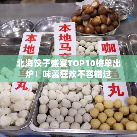 北海饺子盛宴TOP10榜单出炉！味蕾狂欢不容错过