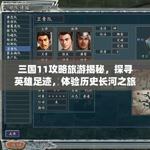 三国11攻略旅游揭秘，探寻英雄足迹，体验历史长河之旅