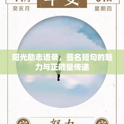 阳光励志语录，签名短句的魅力与正能量传递