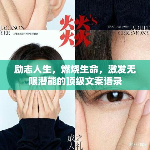励志人生，燃烧生命，激发无限潜能的顶级文案语录