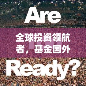 全球投资领航者，基金国外指数公司排名大揭秘！