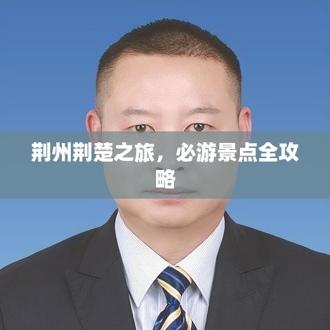 荆州荆楚之旅，必游景点全攻略