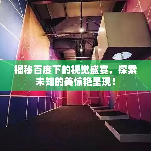 揭秘百度下的视觉盛宴，探索未知的美惊艳呈现！