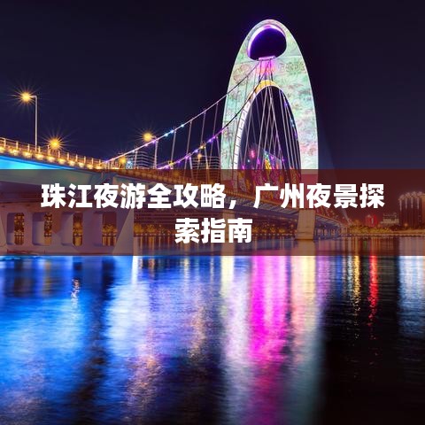 珠江夜游全攻略，广州夜景探索指南