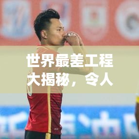 世界最差工程大揭秘，令人扼腕叹息的工程项目排名