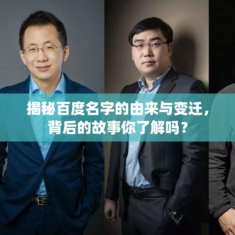 揭秘百度名字的由来与变迁，背后的故事你了解吗？