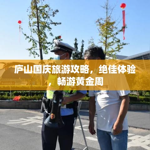 庐山国庆旅游攻略，绝佳体验，畅游黄金周