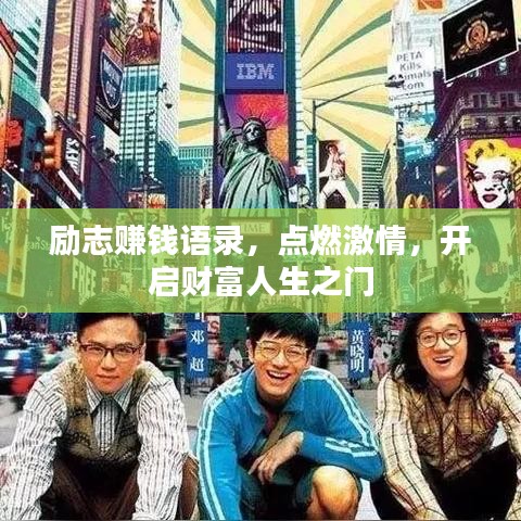 励志赚钱语录，点燃激情，开启财富人生之门