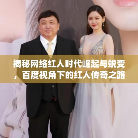 揭秘网络红人时代崛起与蜕变，百度视角下的红人传奇之路