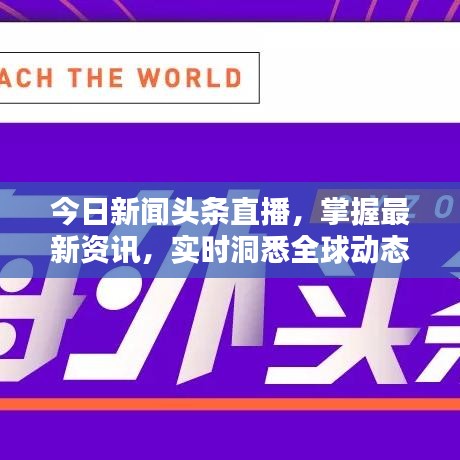 今日新闻头条直播，掌握最新资讯，实时洞悉全球动态