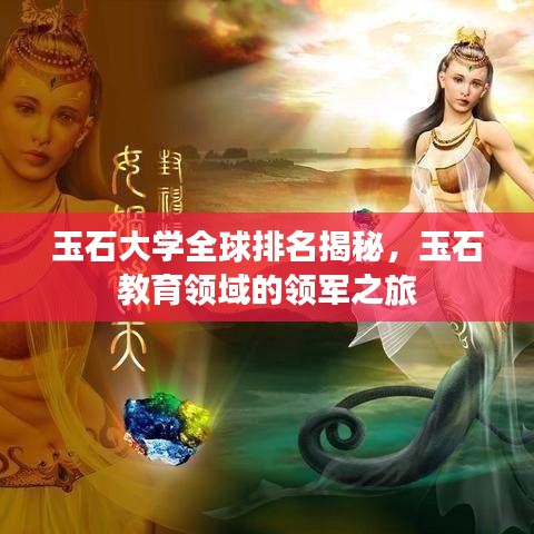玉石大学全球排名揭秘，玉石教育领域的领军之旅