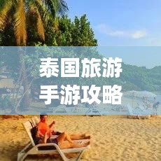 泰国旅游手游攻略，中国游客必看的旅行指南
