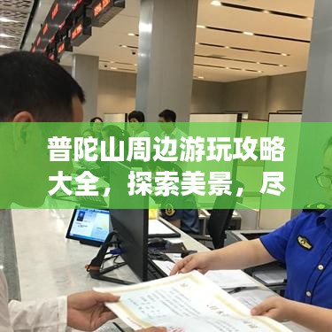 普陀山周边游玩攻略大全，探索美景，尽享度假时光！