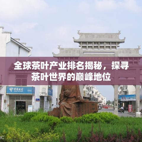 全球茶叶产业排名揭秘，探寻茶叶世界的巅峰地位