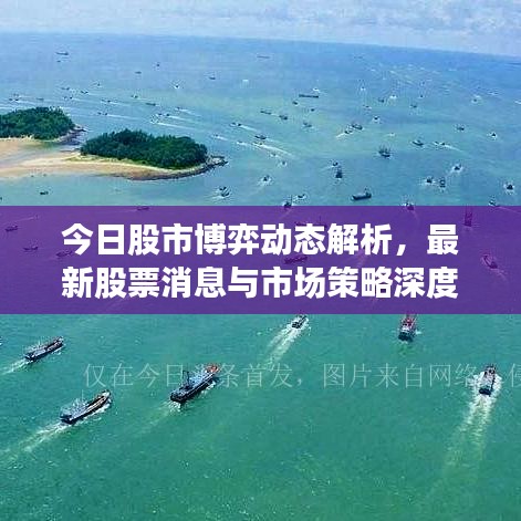 今日股市博弈动态解析，最新股票消息与市场策略深度解读