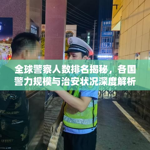 全球警察人数排名揭秘，各国警力规模与治安状况深度解析