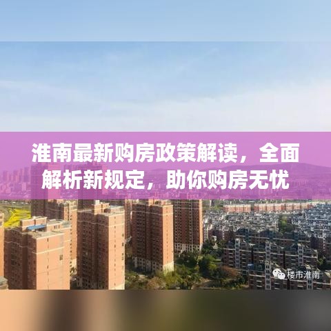 淮南最新购房政策解读，全面解析新规定，助你购房无忧