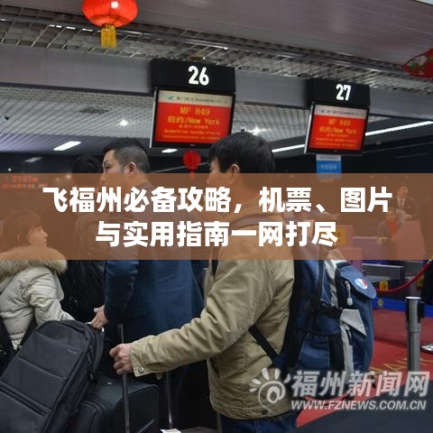 飞福州必备攻略，机票、图片与实用指南一网打尽